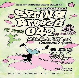 [관저문예회관] 청소년 스트릿 댄스 배틀 <Spring Breeze 042 Batlle>