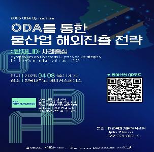 ODA를 통한 물산업 해외진출 전략 심포지엄