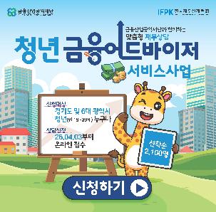 '청년 금융어드바이저 서비스 사업'