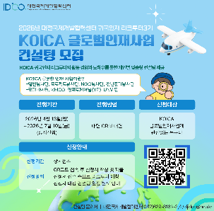 [2026년 대전국제개발협력센터 귀국인재 리크루터 3기 KOICA 글로벌 인재사업 컨설팅 모집]  