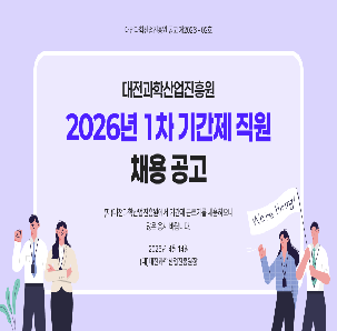 [대전과학산업진흥원] 2026년 제1차 기간제 직원 채용 공고
