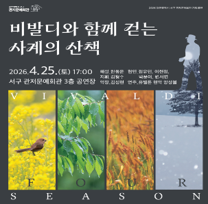[클래식 무료공연] 비발디와 함께 걷는 사계의 산책