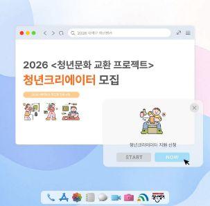 2026 <청년문화 교환 프로젝트> 청년크리에이터 모집