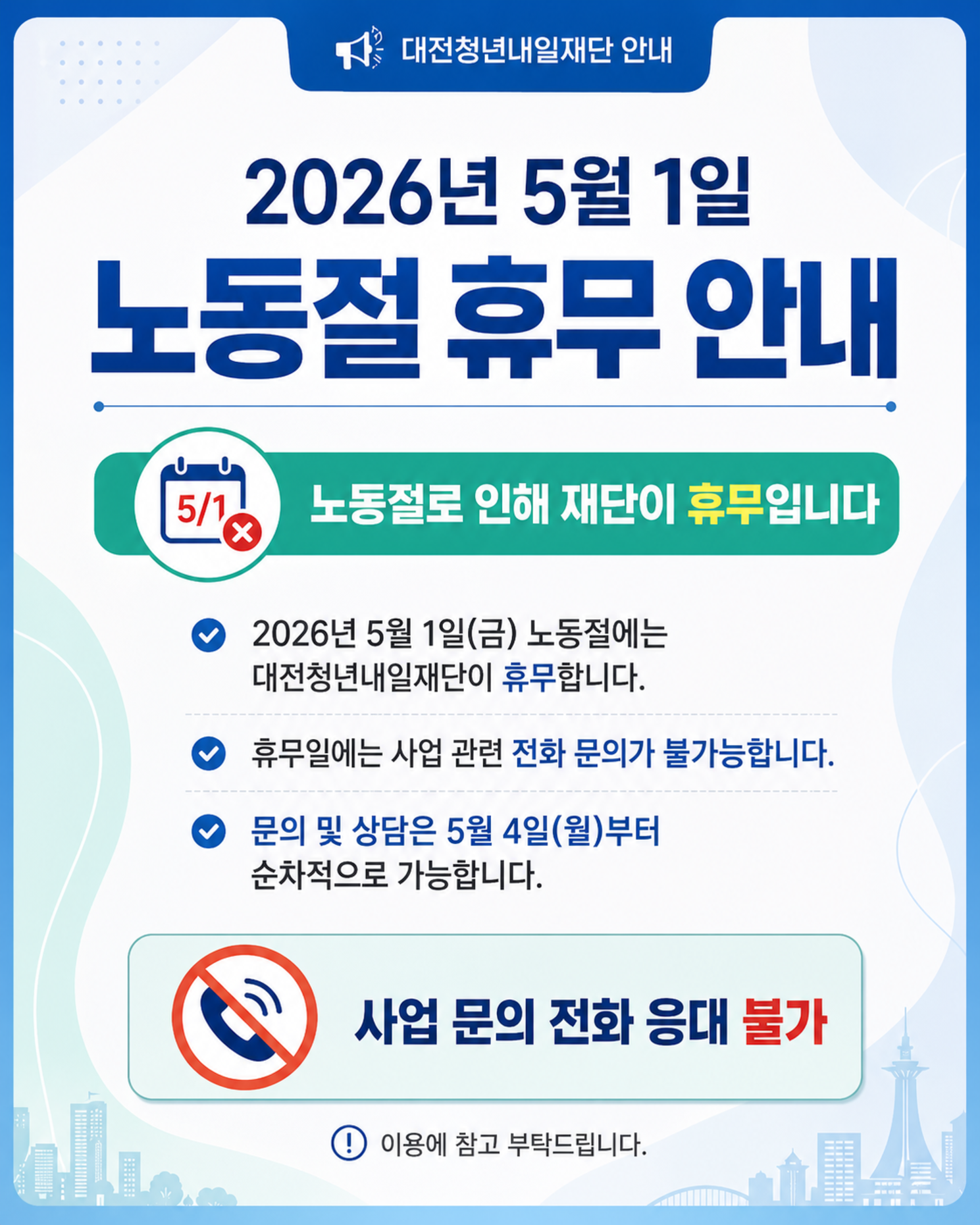 노동절 관련 사업 문의 불가