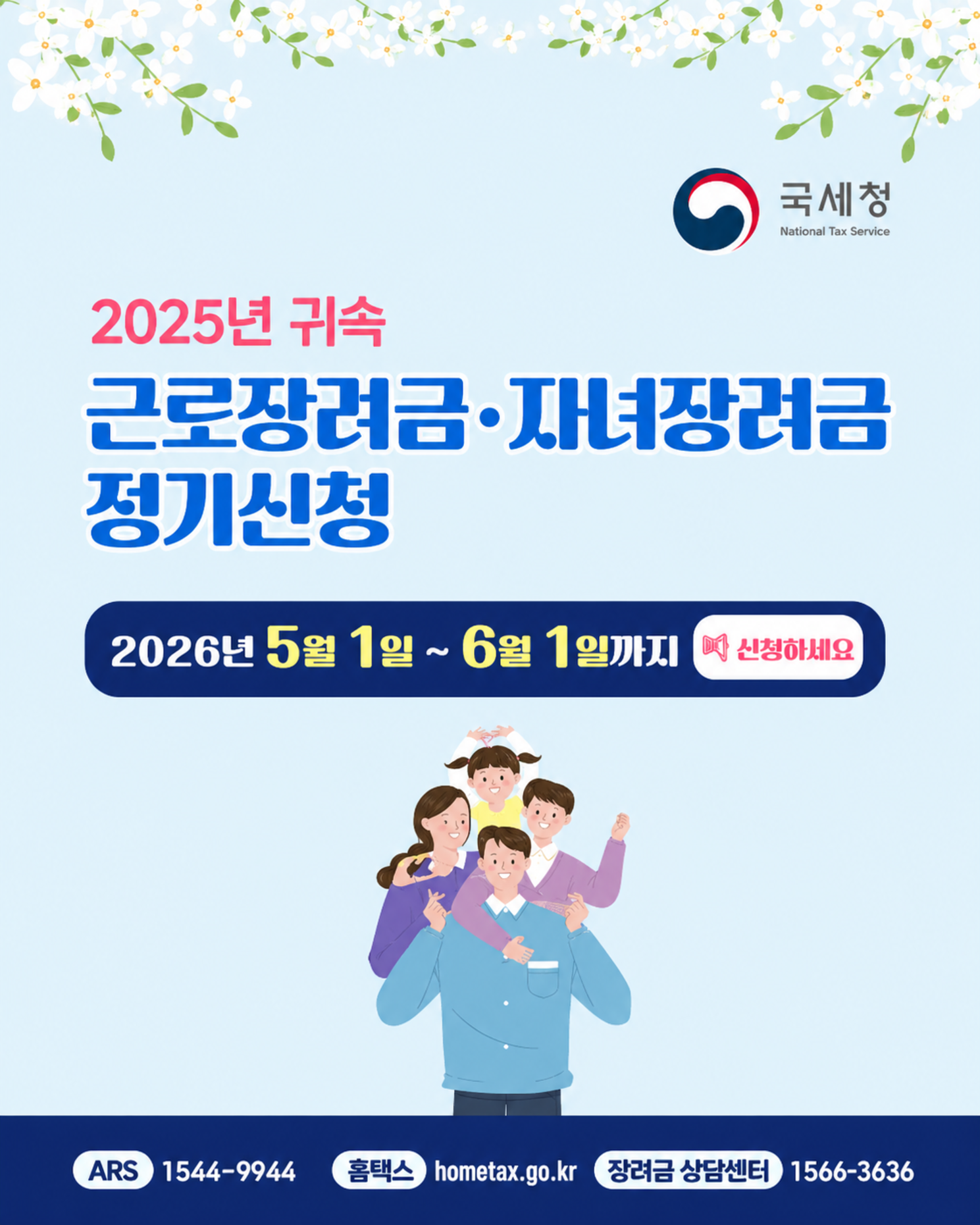 25년 귀속 근로장려금·자녀장려금 정기신청