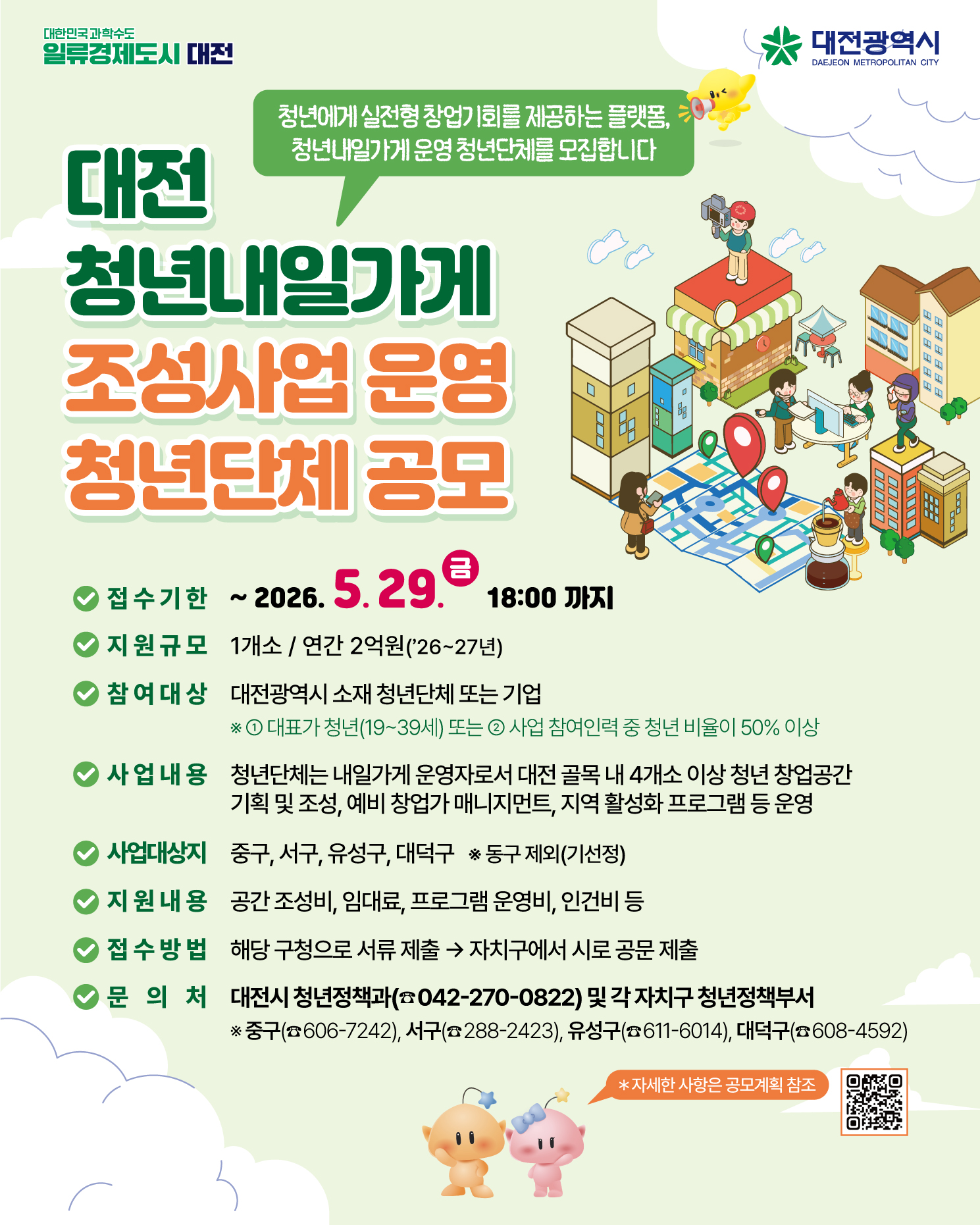 대전 청년내일가게 조성사업 운영 청년단체 공모(~26.5.29.)