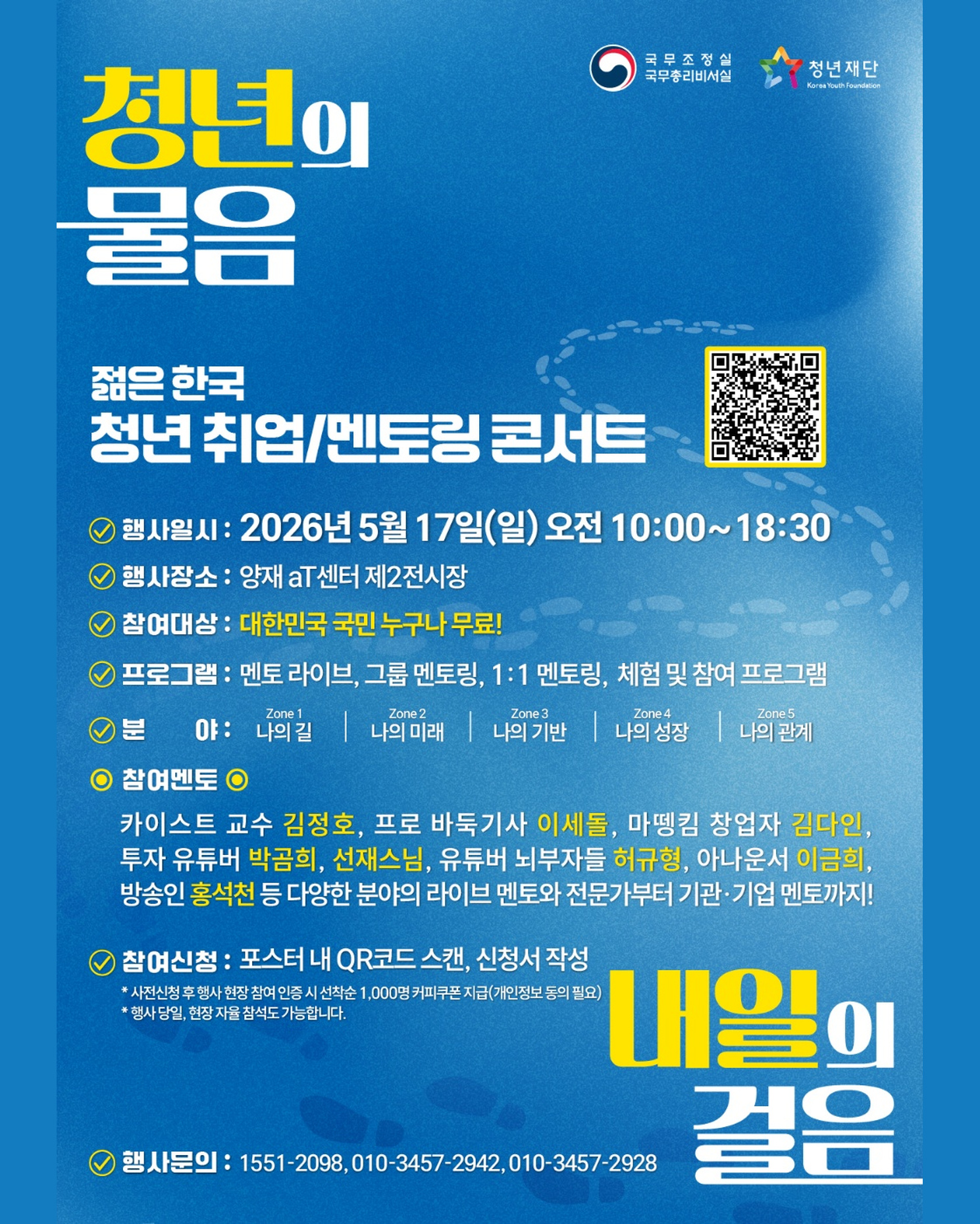 청년취업 멘토링 콘서트