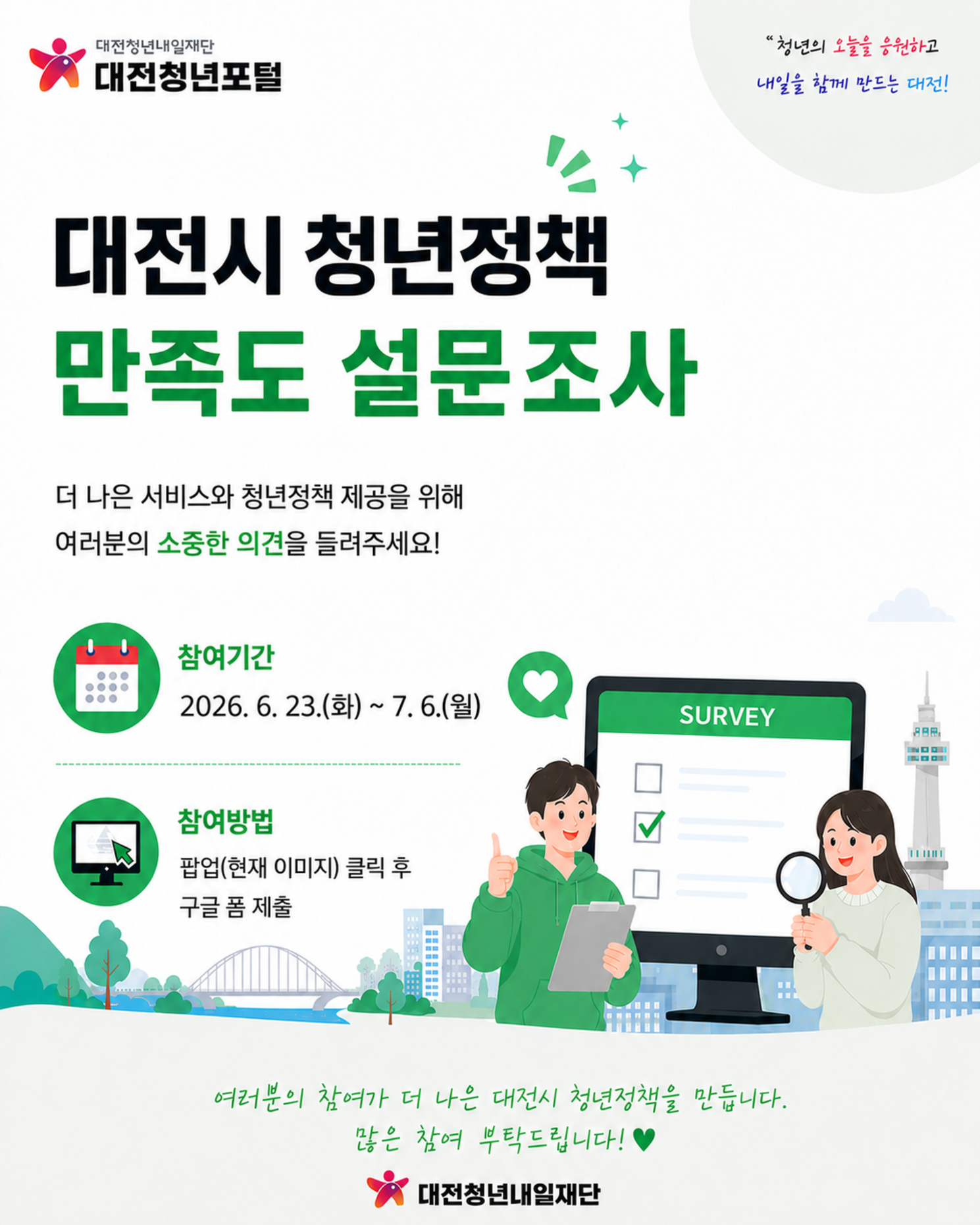대전시 청년정책 만족도 설문조사