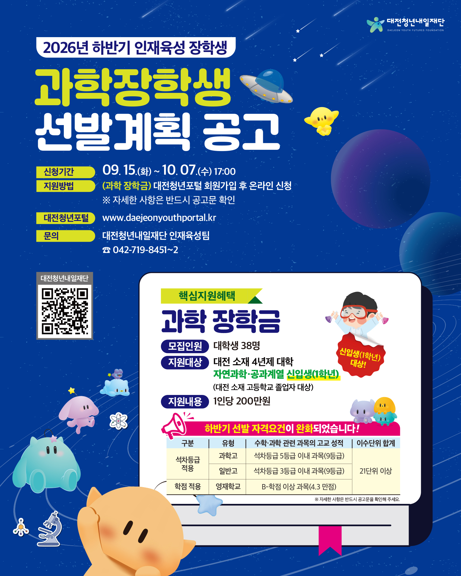  2026년 하반기 인재육성 장학생(과학) 선발계획 공고