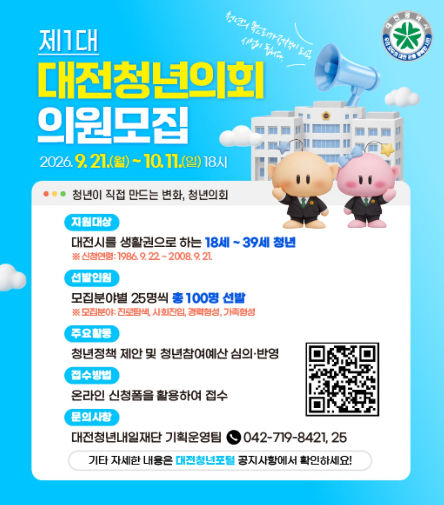 제1대 대전청년의회 의원모집