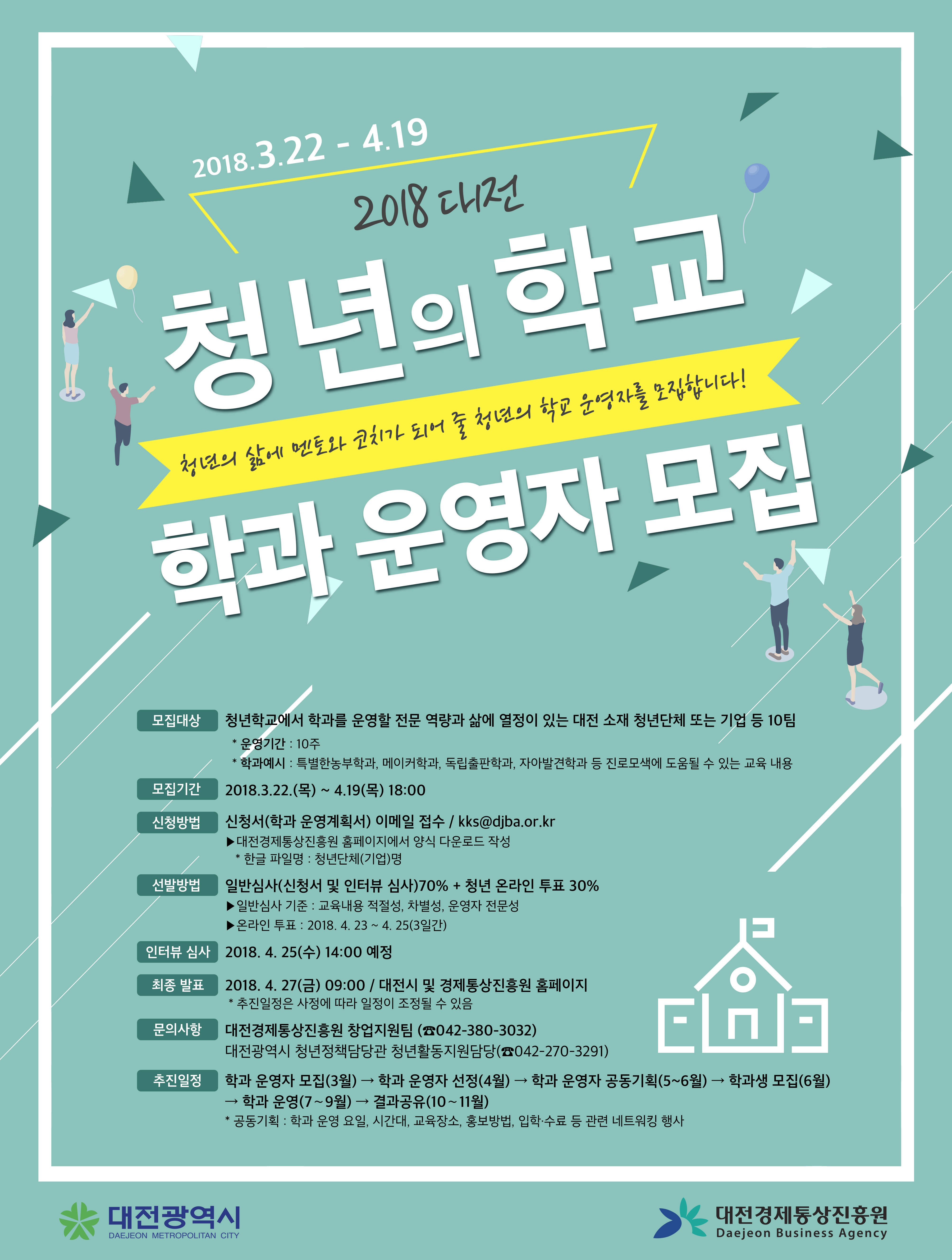 2018  대전 청년의 학교 학과 운영자 모집