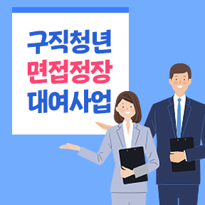 구직청년 면접 정장 대여