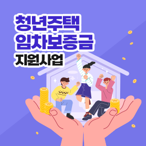 청년 주택임차보증금 이자지원