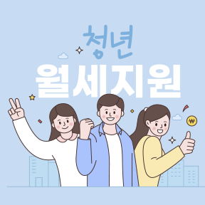 대전 청년 월세지원