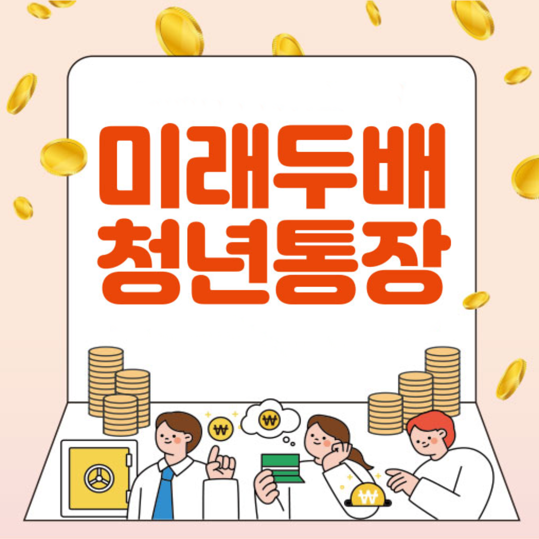 미래두배 청년통장